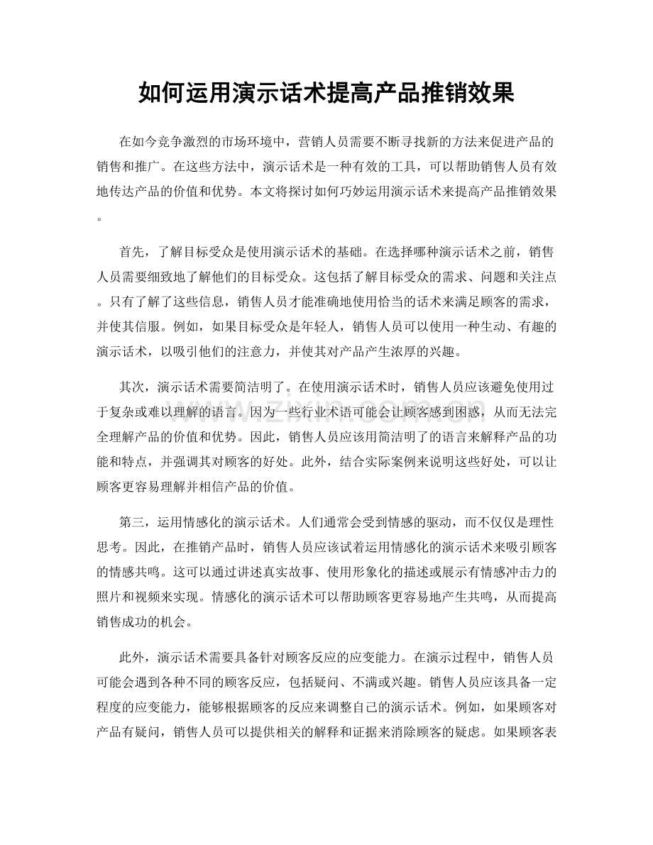 如何运用演示话术提高产品推销效果.docx_第1页