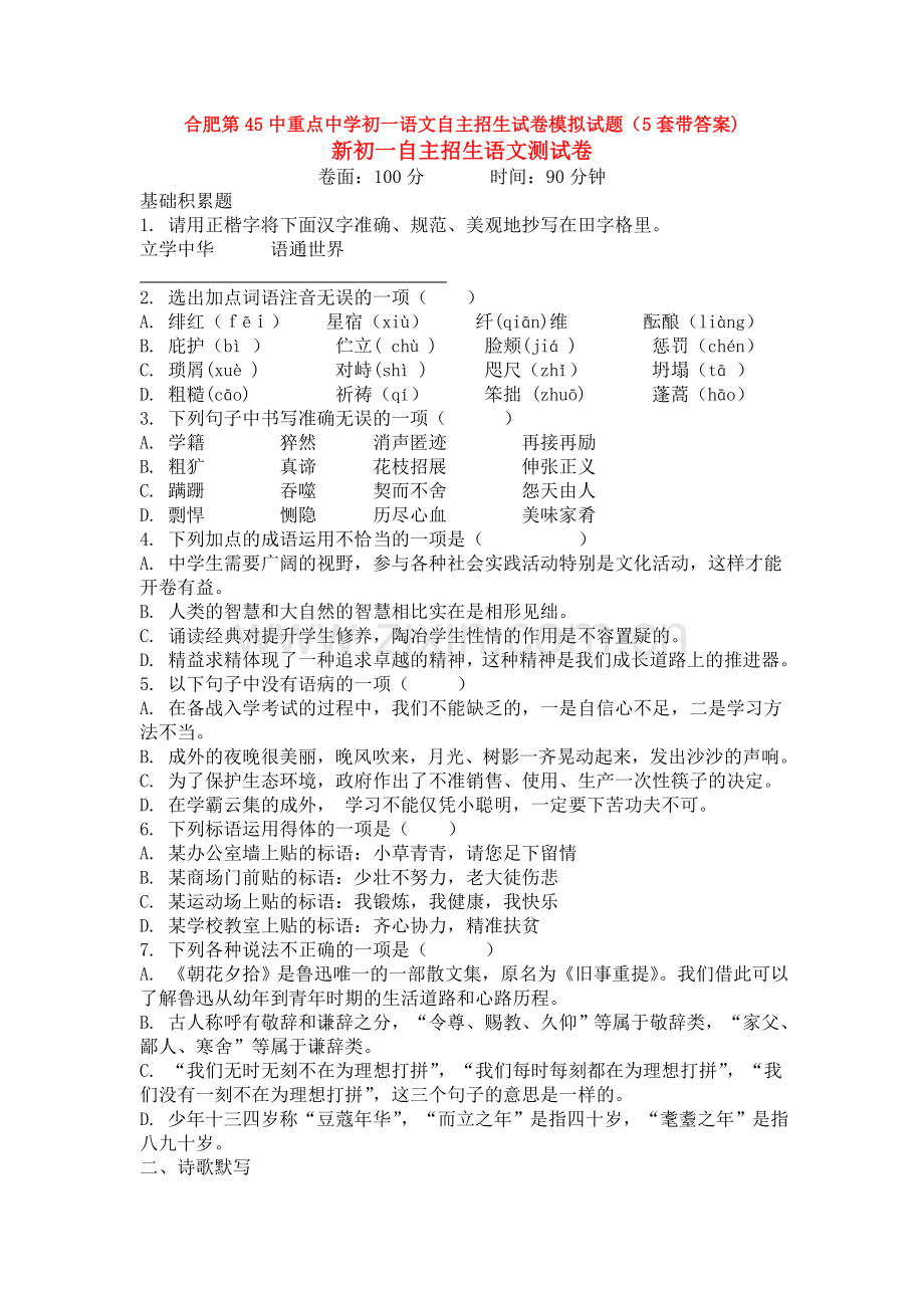 合肥第45中重点中学初一语文自主招生试卷模拟试题(5套带答案).doc_第1页