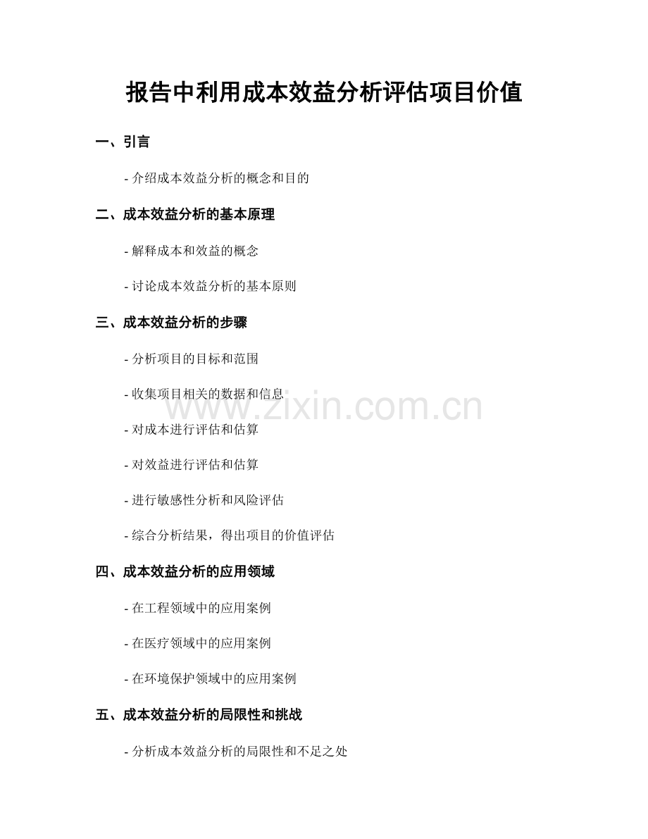 报告中利用成本效益分析评估项目价值.docx_第1页