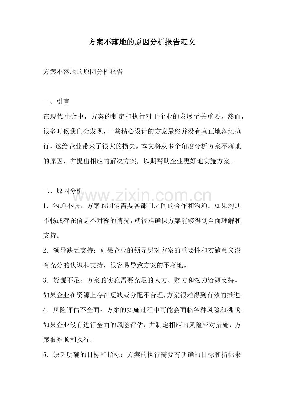 方案不落地的原因分析报告范文.docx_第1页