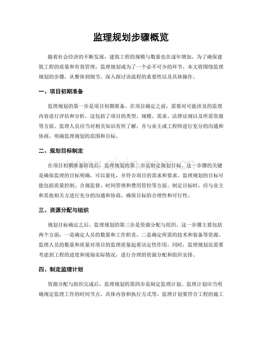 监理规划步骤概览.docx_第1页