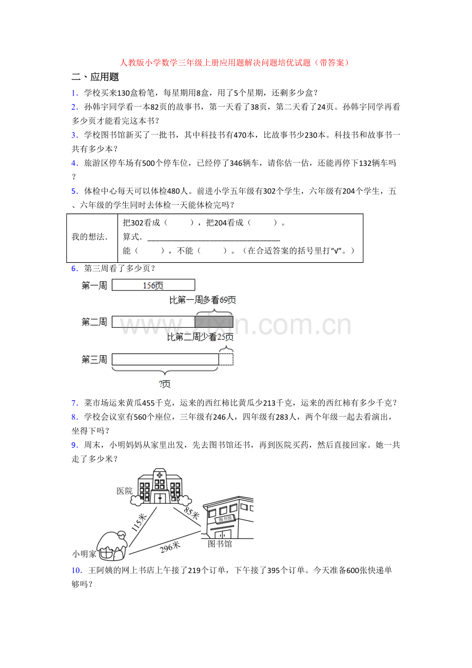 人教版小学数学三年级上册应用题解决问题培优试题(带答案).doc_第1页