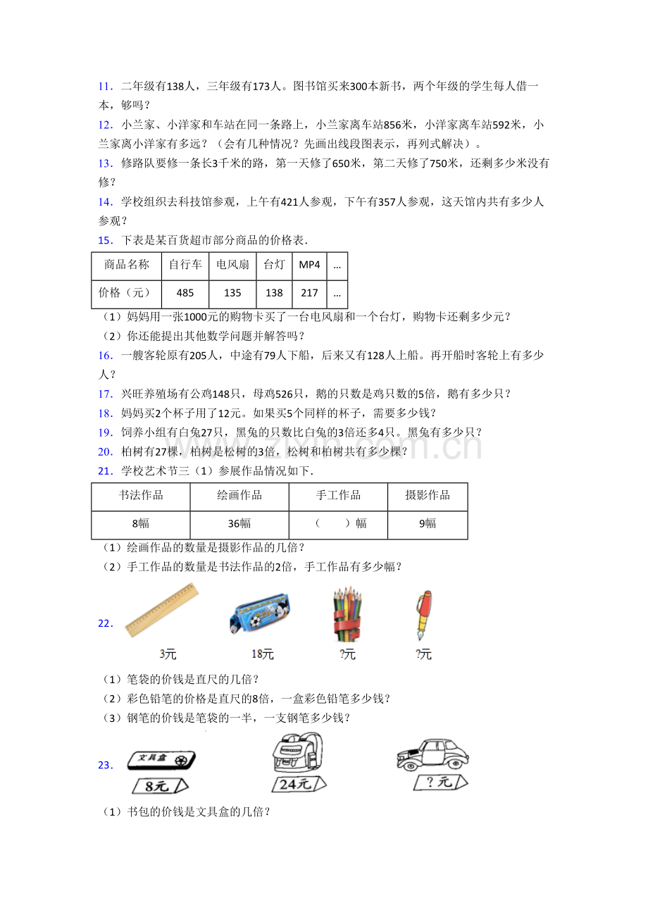 人教版小学数学三年级上册应用题解决问题培优试题(带答案).doc_第2页