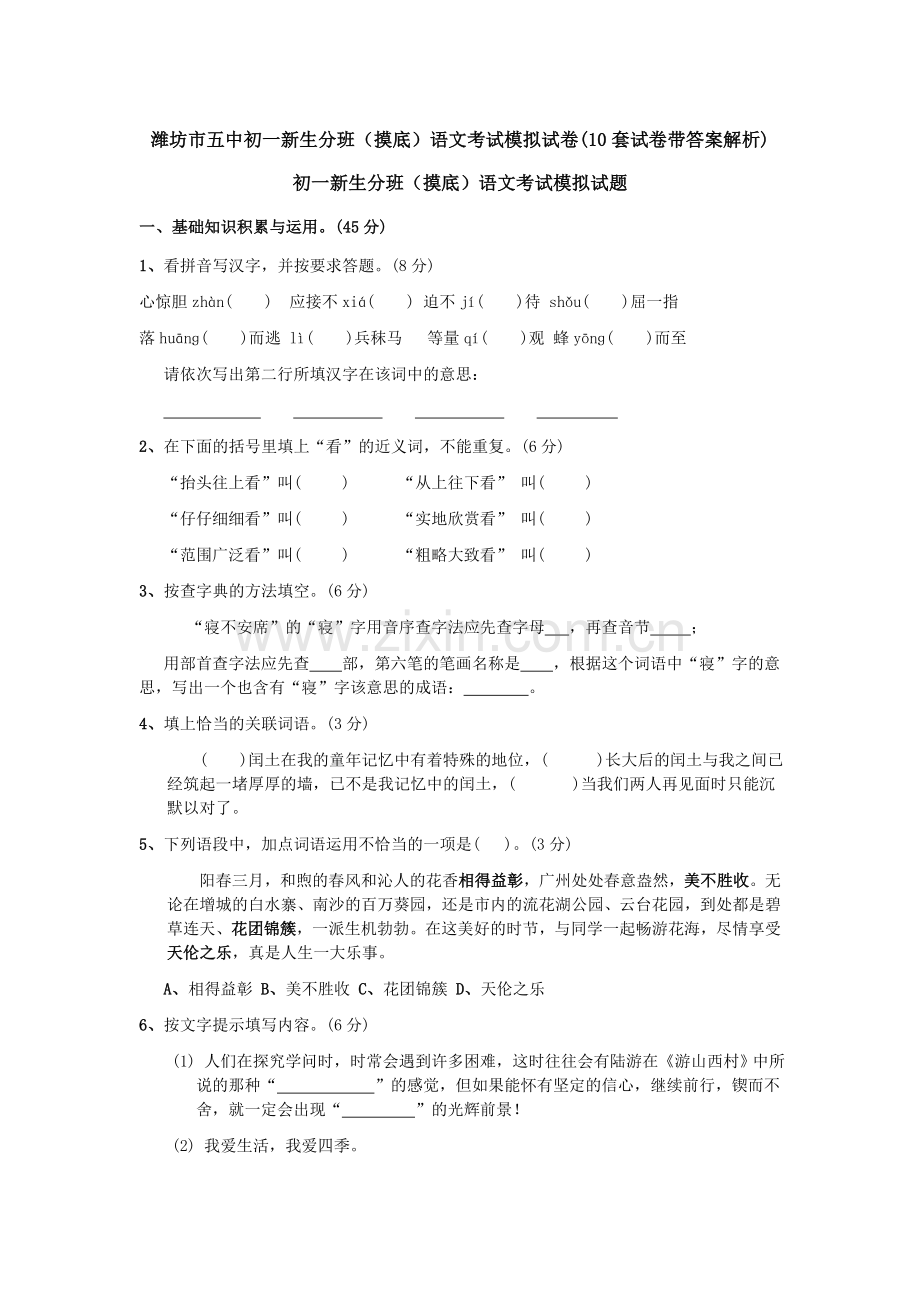 潍坊市五中初一新生分班(摸底)语文考试模拟试卷(10套试卷带答案解析).doc_第1页