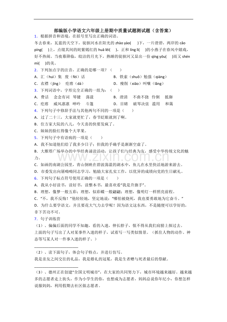 部编版小学语文六年级上册期中质量试题测试题(含答案).docx_第1页