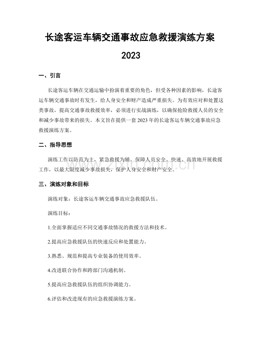 长途客运车辆交通事故应急救援演练方案2023.docx_第1页