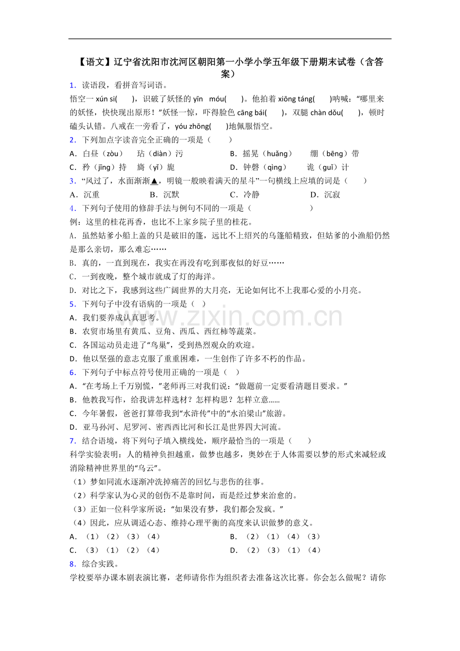 【语文】辽宁省沈阳市沈河区朝阳第一小学小学五年级下册期末试卷(含答案).doc_第1页