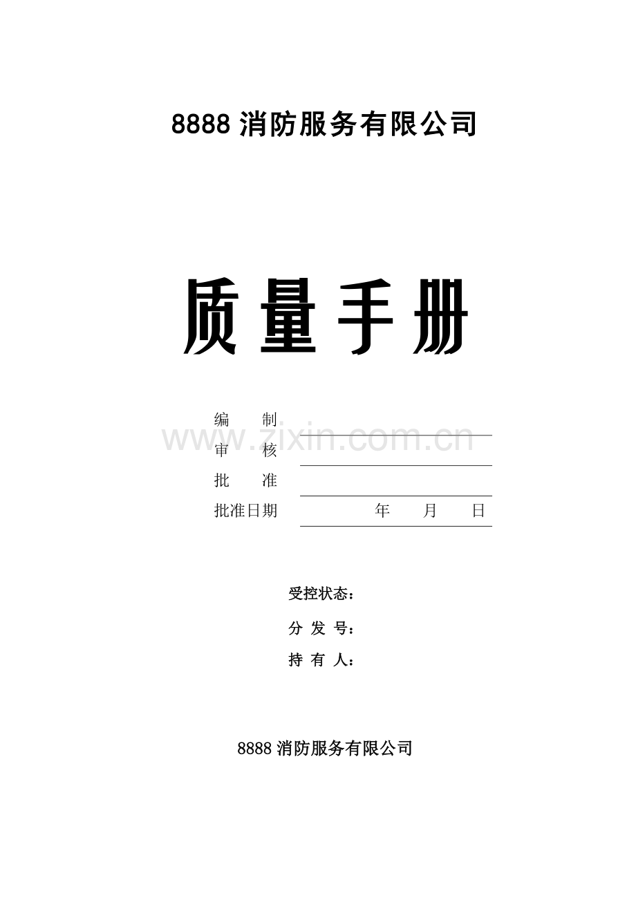 手册-消防服务有限公司质量手册.doc_第1页