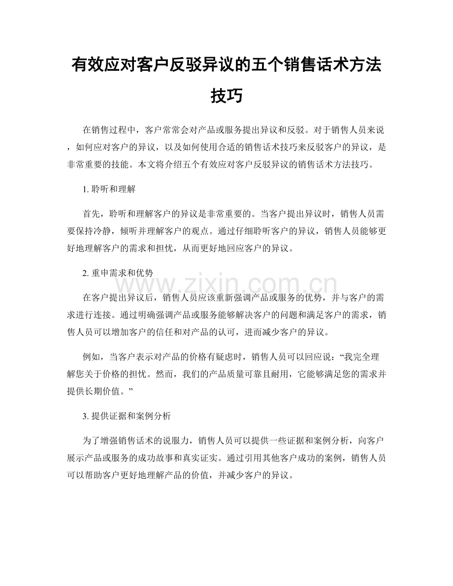 有效应对客户反驳异议的五个销售话术方法技巧.docx_第1页