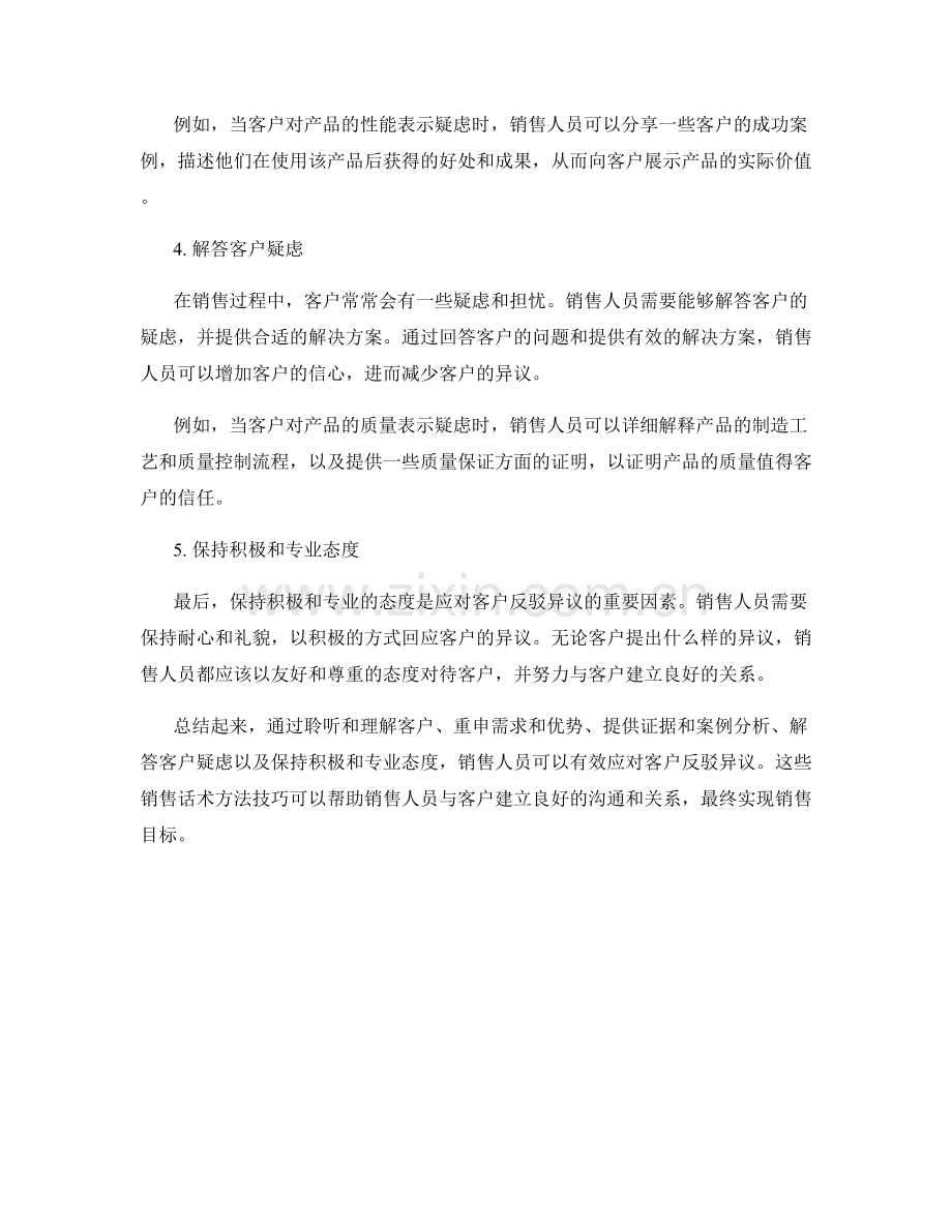 有效应对客户反驳异议的五个销售话术方法技巧.docx_第2页