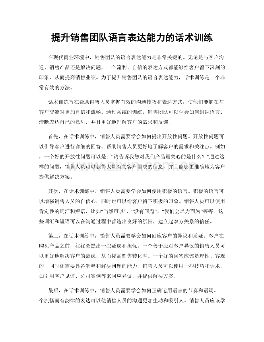 提升销售团队语言表达能力的话术训练.docx_第1页