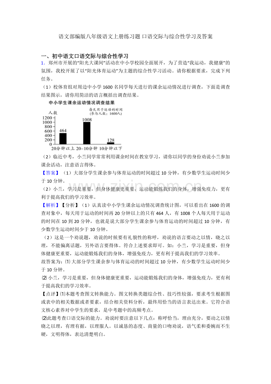 语文部编版八年级语文上册练习题-口语交际与综合性学习及答案.doc_第1页