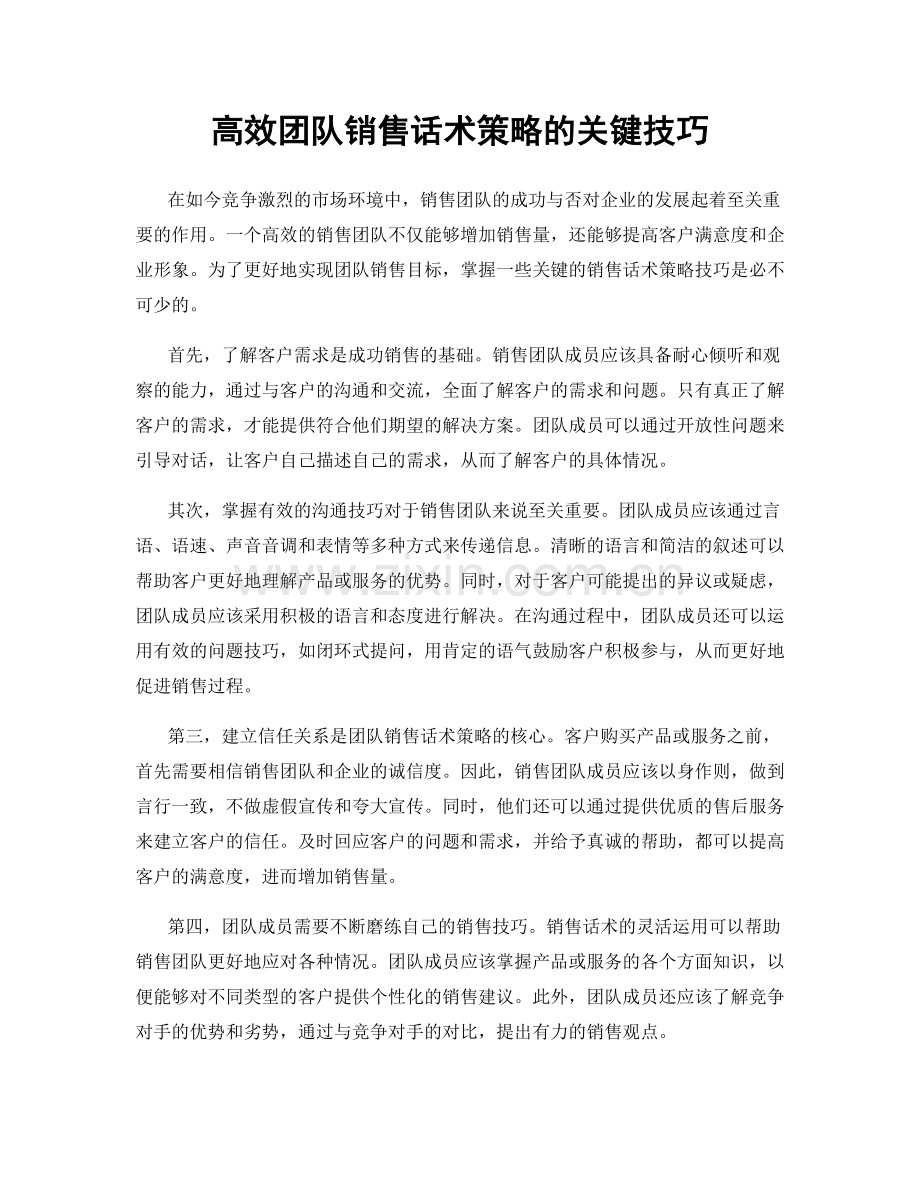 高效团队销售话术策略的关键技巧.docx_第1页