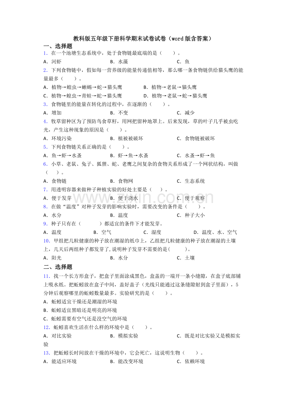 教科版五年级下册科学期末试卷试卷(word版含答案).doc_第1页