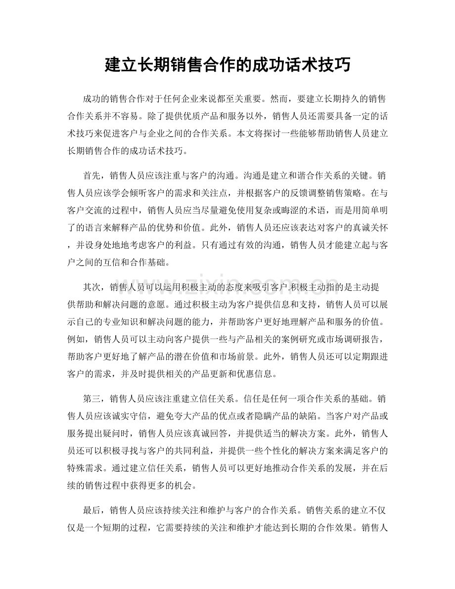 建立长期销售合作的成功话术技巧.docx_第1页