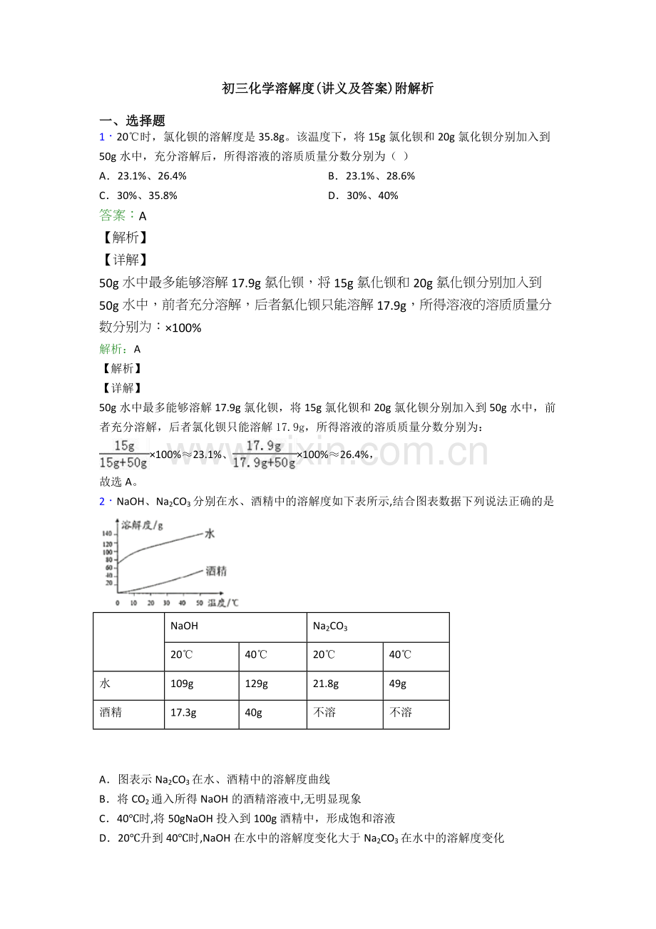 初三化学溶解度(讲义及答案)附解析.doc_第1页