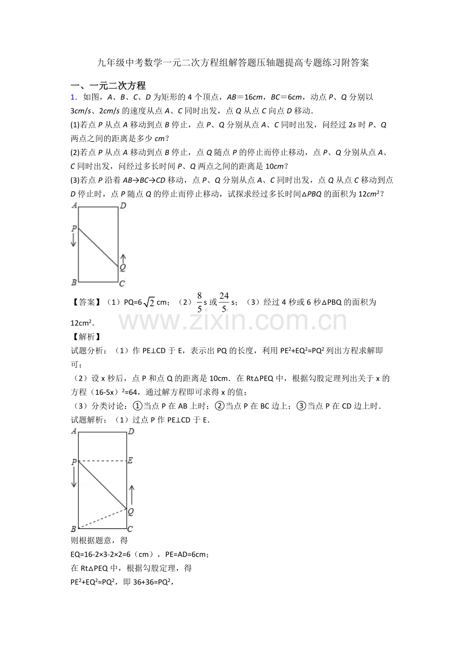 九年级中考数学一元二次方程组解答题压轴题提高专题练习附答案.doc_第1页