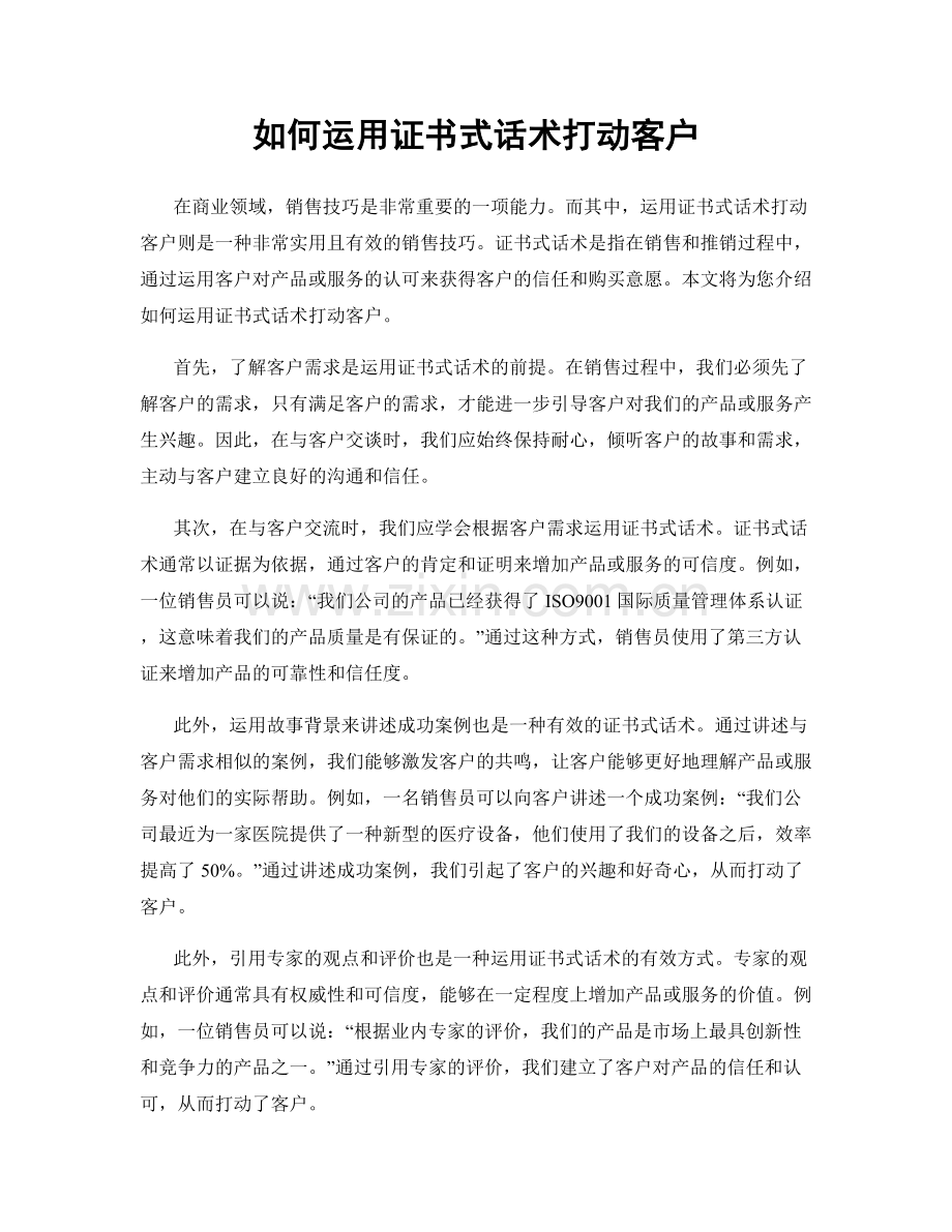 如何运用证书式话术打动客户.docx_第1页