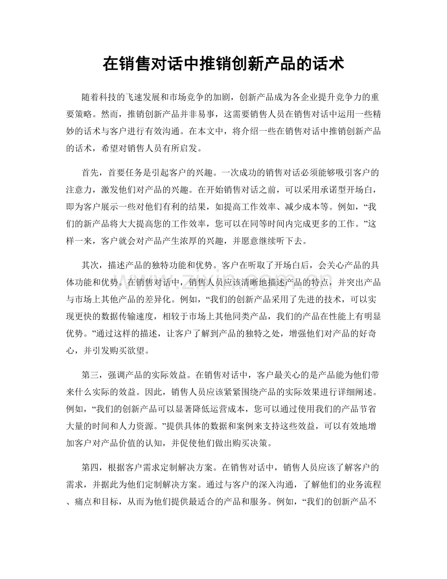 在销售对话中推销创新产品的话术.docx_第1页