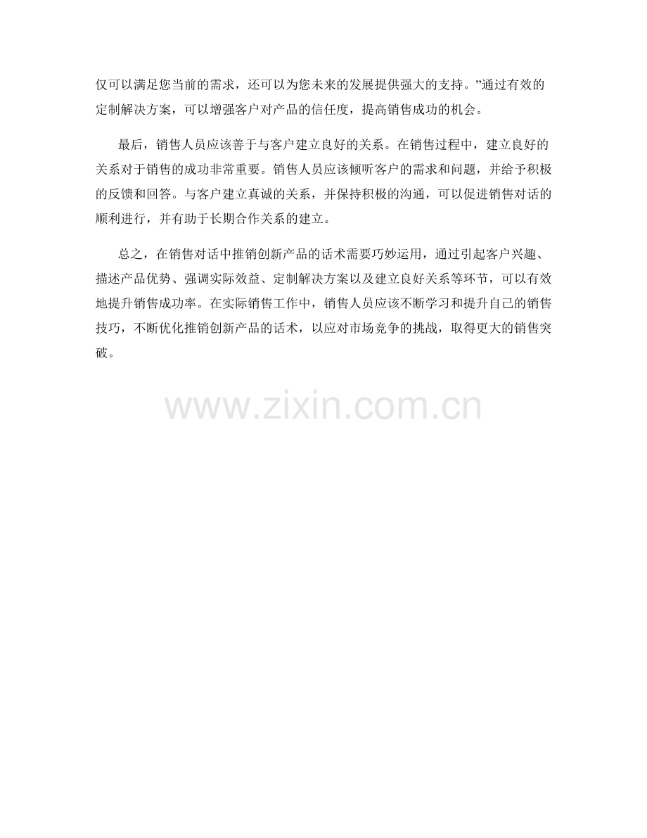 在销售对话中推销创新产品的话术.docx_第2页