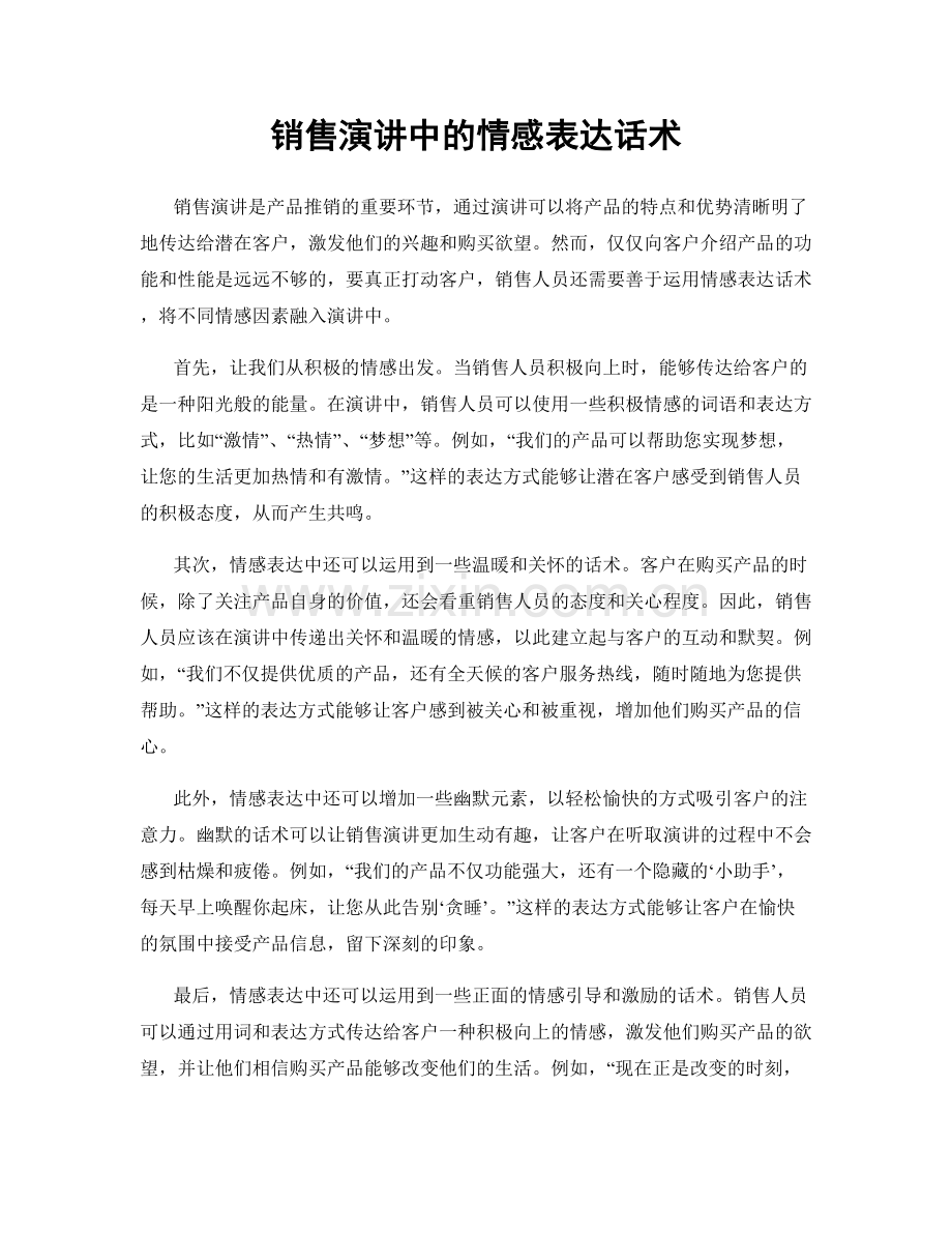 销售演讲中的情感表达话术.docx_第1页