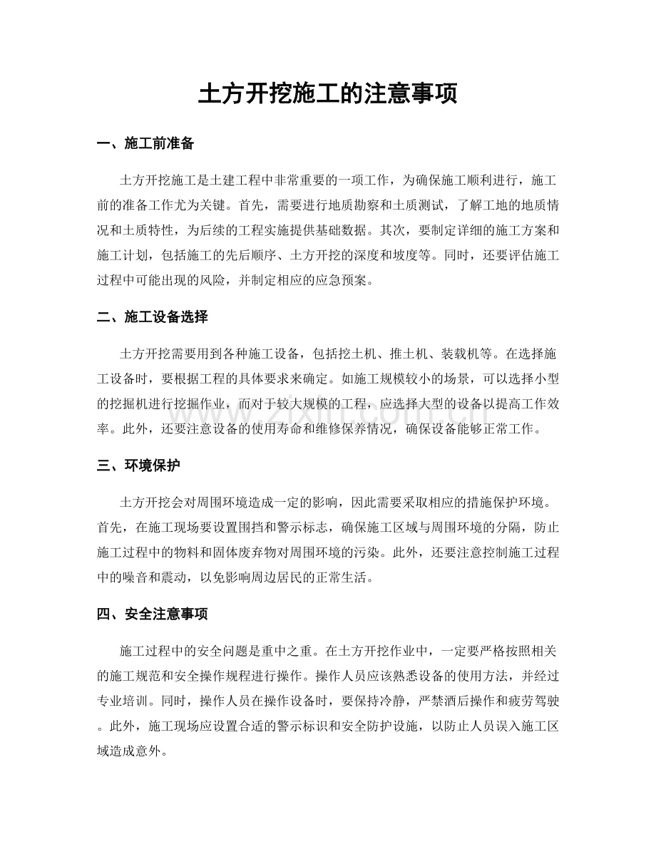 土方开挖施工的注意事项.docx_第1页