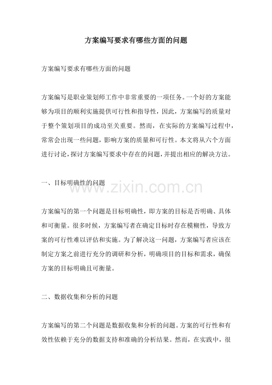 方案编写要求有哪些方面的问题.docx_第1页