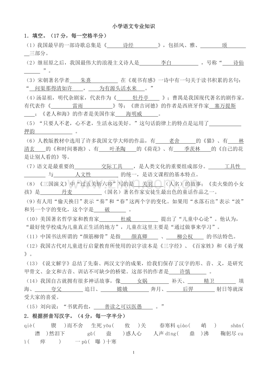 小学语文专业知识试题及答案.docx_第1页