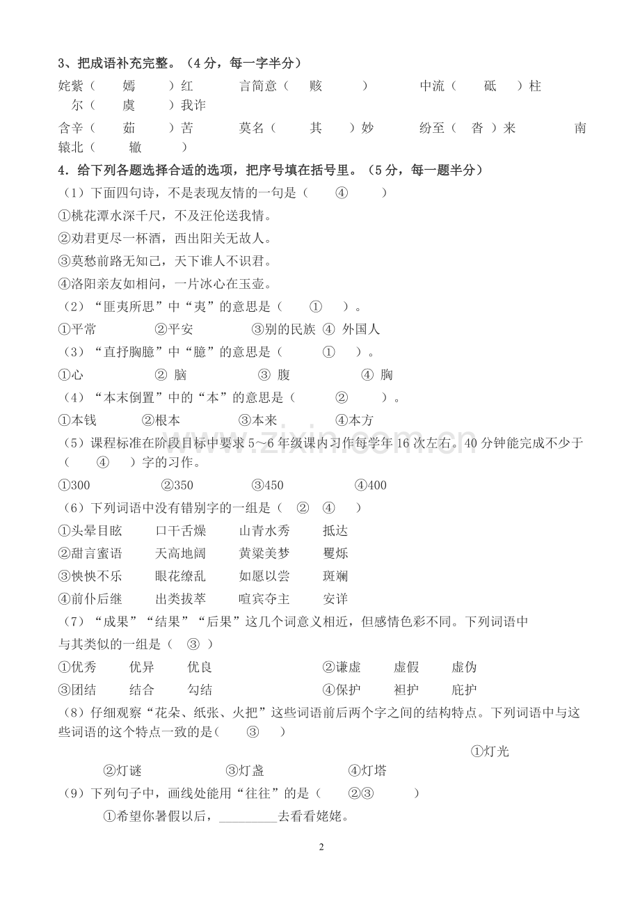 小学语文专业知识试题及答案.docx_第2页