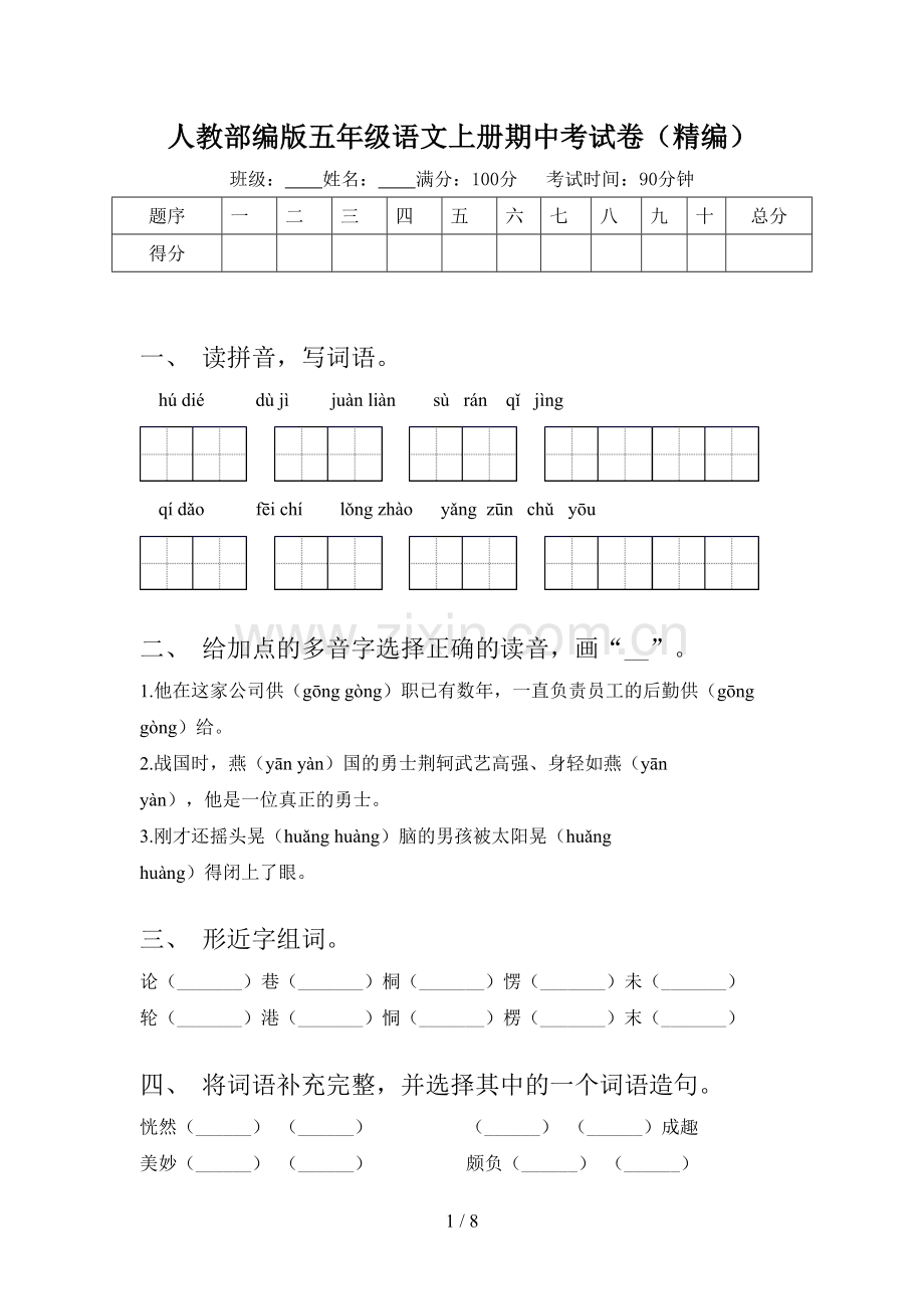 人教部编版五年级语文上册期中考试卷(精编).doc_第1页