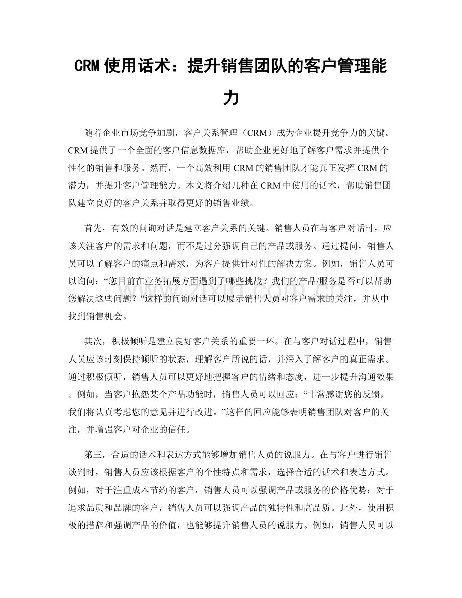 CRM使用话术：提升销售团队的客户管理能力.docx_第1页