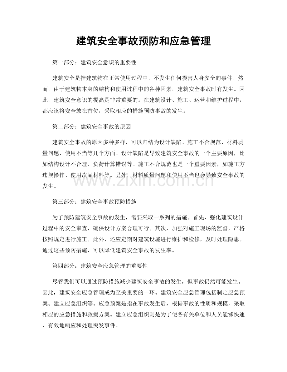 建筑安全事故预防和应急管理.docx_第1页