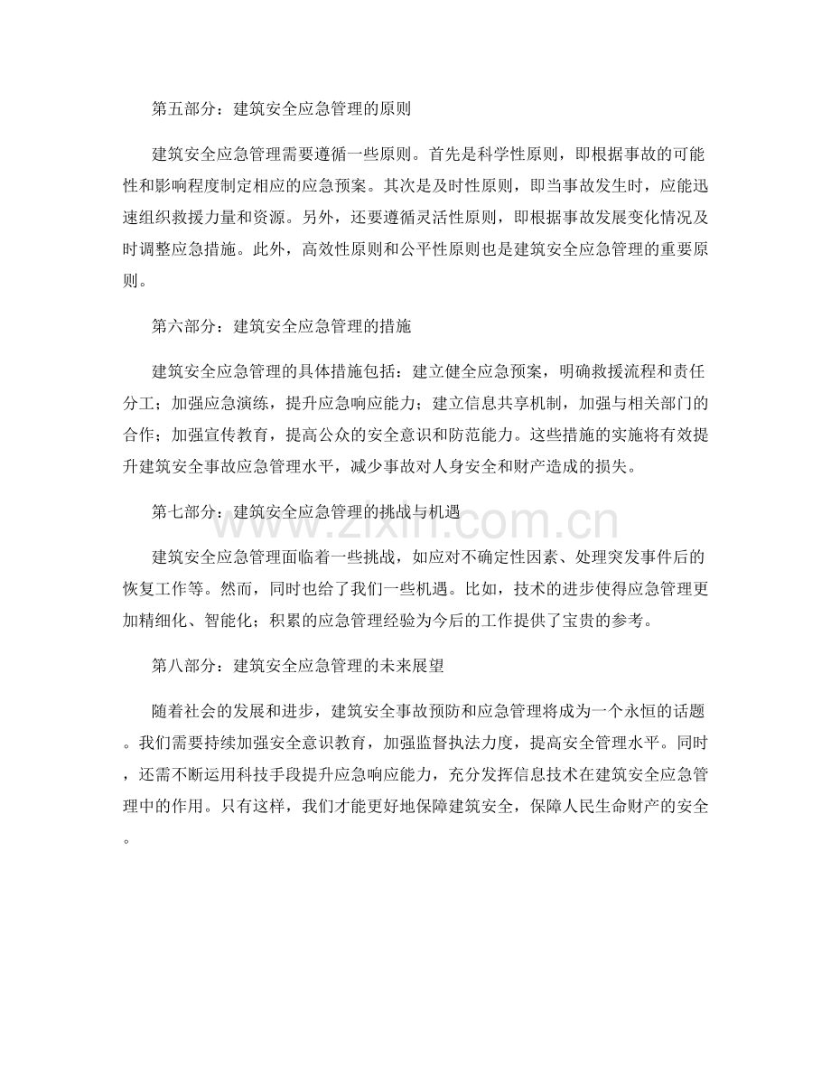 建筑安全事故预防和应急管理.docx_第2页