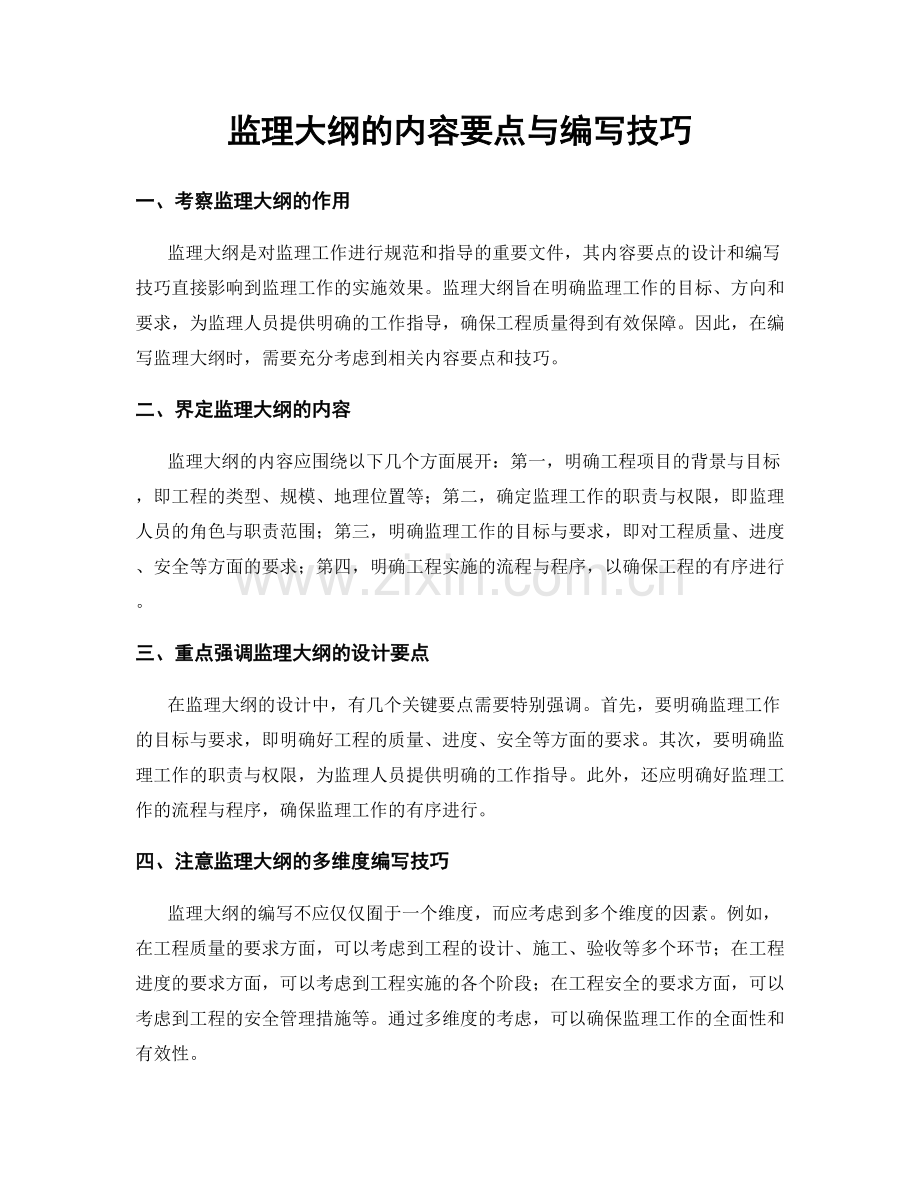 监理大纲的内容要点与编写技巧.docx_第1页