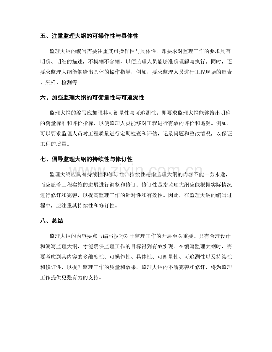 监理大纲的内容要点与编写技巧.docx_第2页