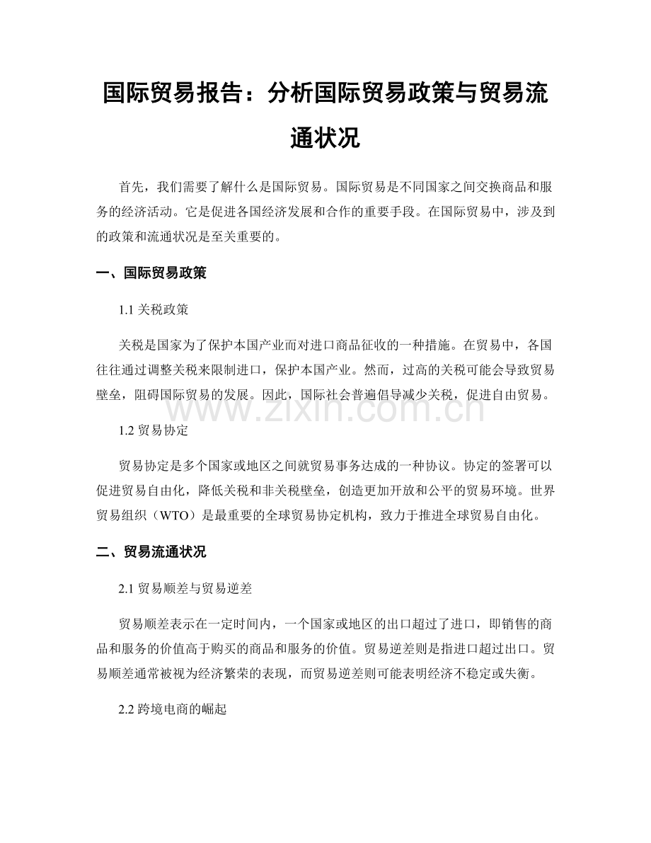 国际贸易报告：分析国际贸易政策与贸易流通状况.docx_第1页