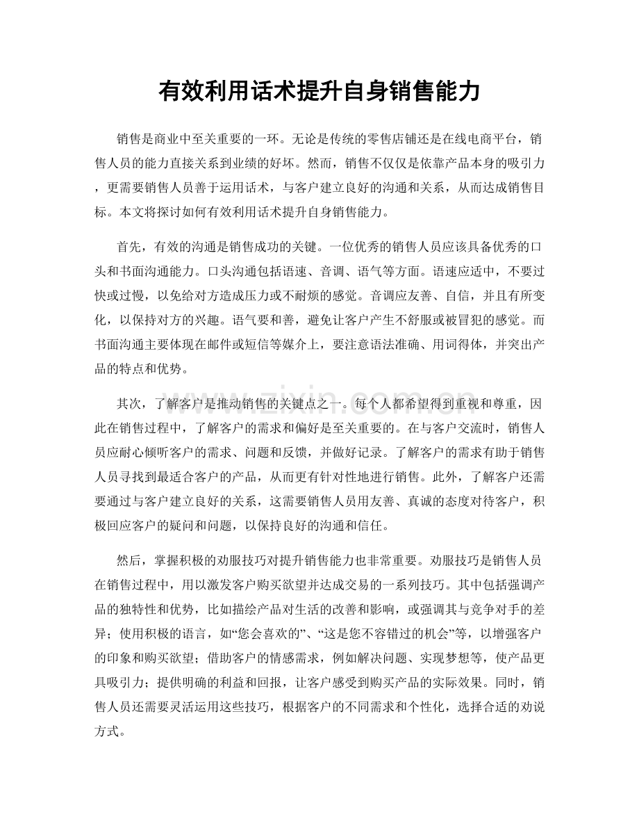 有效利用话术提升自身销售能力.docx_第1页