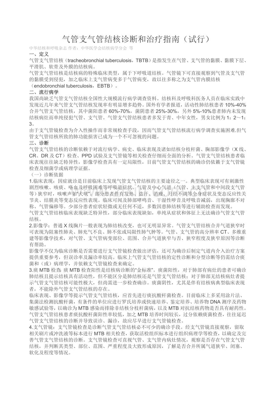 气管支气管结核诊断和治疗指南.doc_第1页