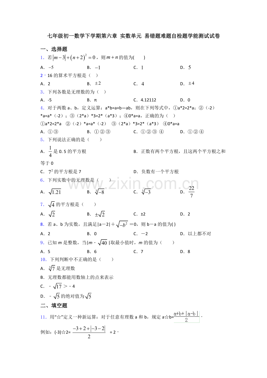 七年级初一数学下学期第六章-实数单元-易错题难题自检题学能测试试卷.doc_第1页