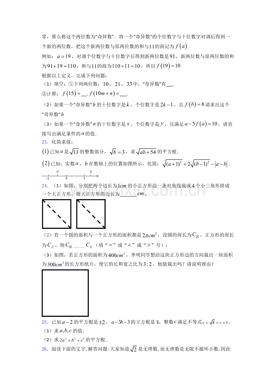 七年级初一数学下学期第六章-实数单元-易错题难题自检题学能测试试卷.doc_第3页