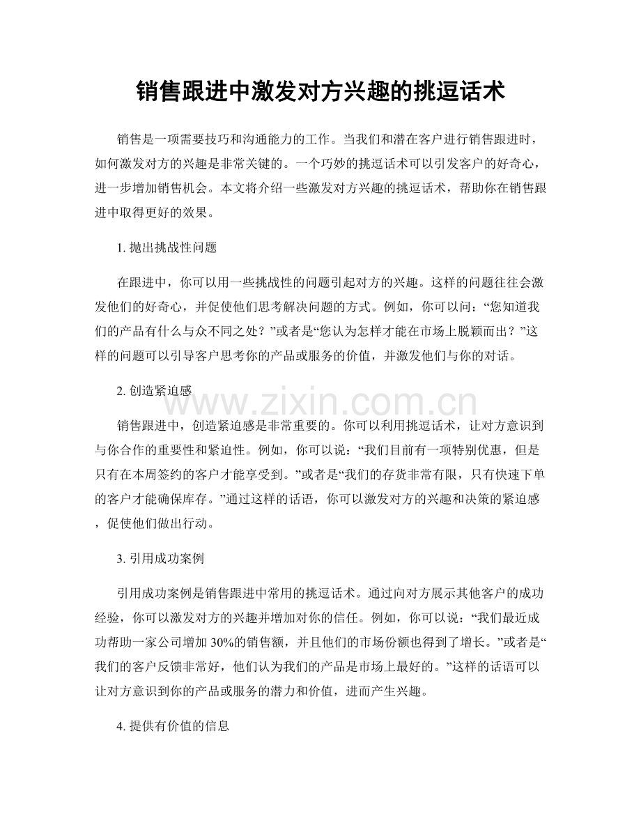 销售跟进中激发对方兴趣的挑逗话术.docx_第1页