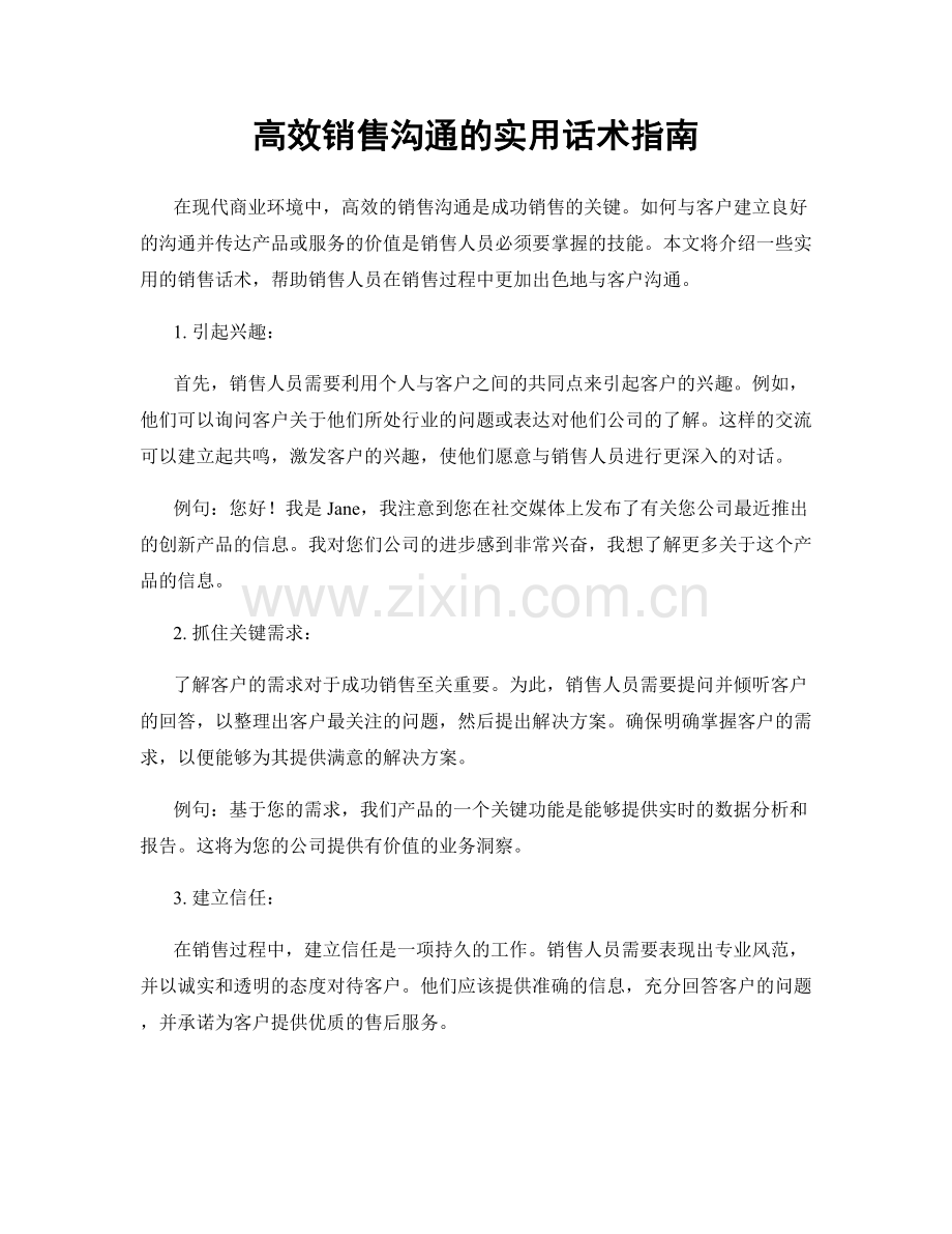 高效销售沟通的实用话术指南.docx_第1页