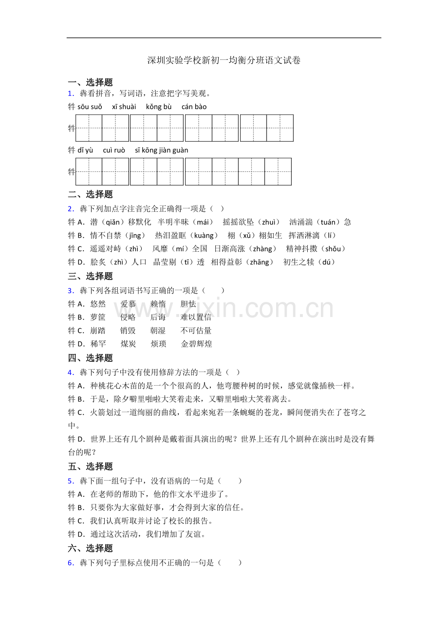 深圳实验学校新初一均衡分班语文试卷.docx_第1页