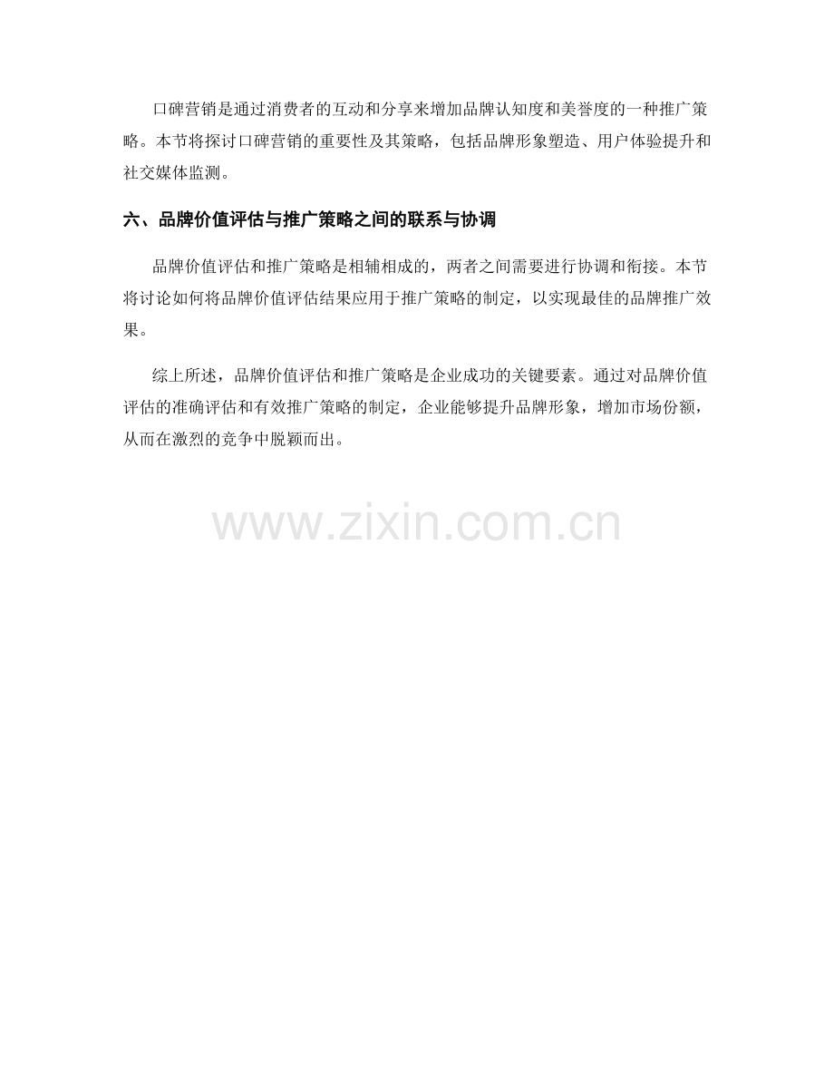 报告中的品牌价值评估和推广策略.docx_第2页