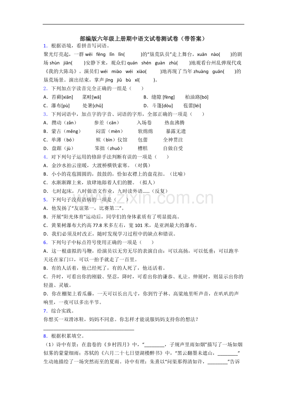 部编版六年级上册期中语文试卷测试卷(带答案).docx_第1页