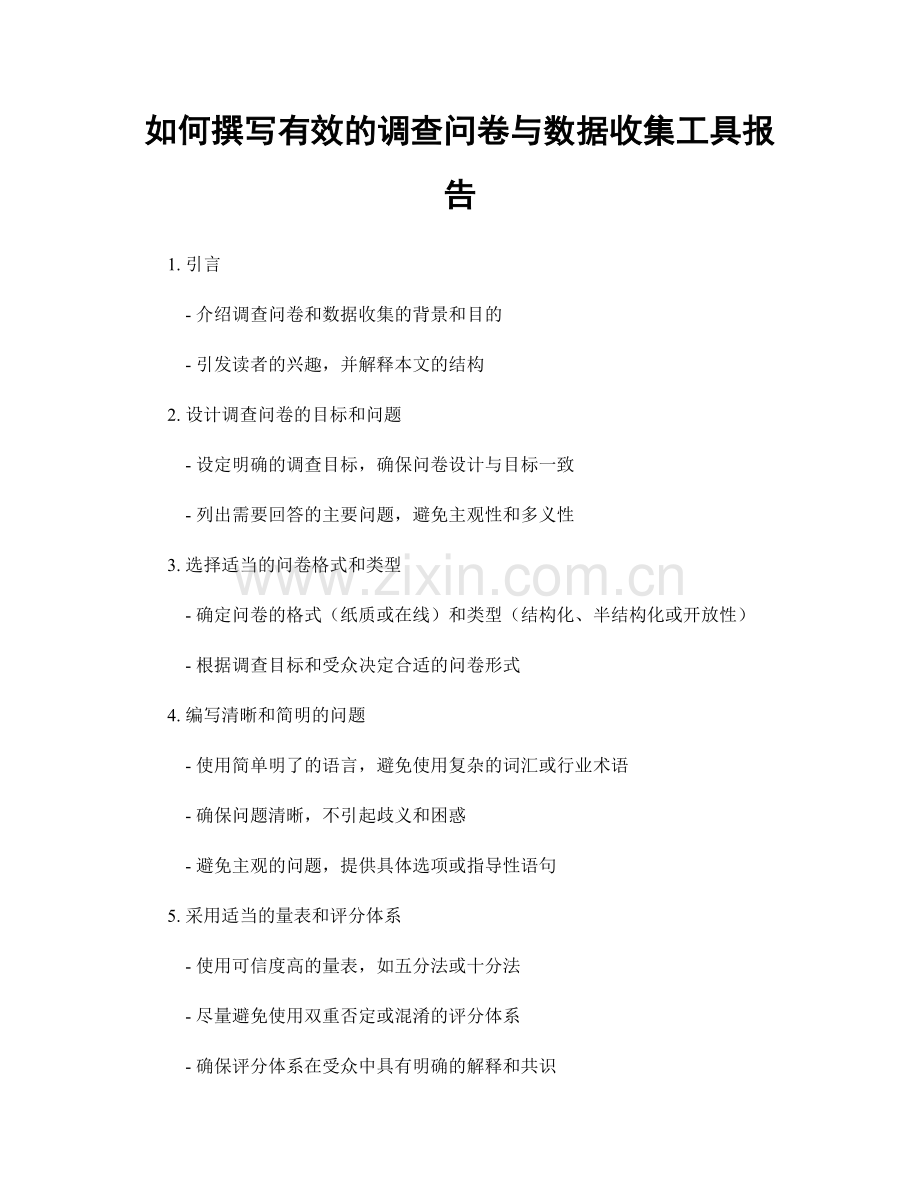 如何撰写有效的调查问卷与数据收集工具报告.docx_第1页