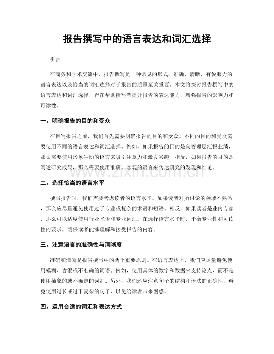 报告撰写中的语言表达和词汇选择.docx_第1页