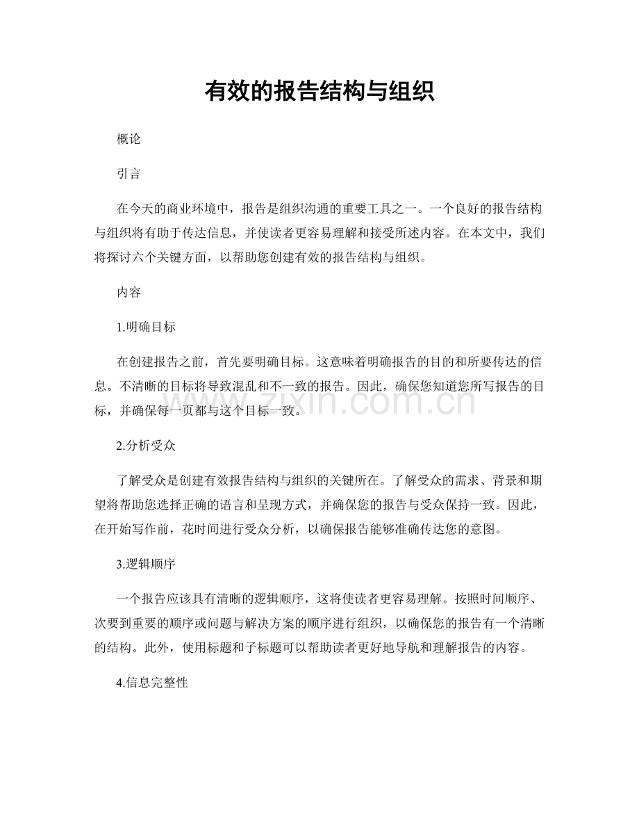 有效的报告结构与组织.docx_第1页