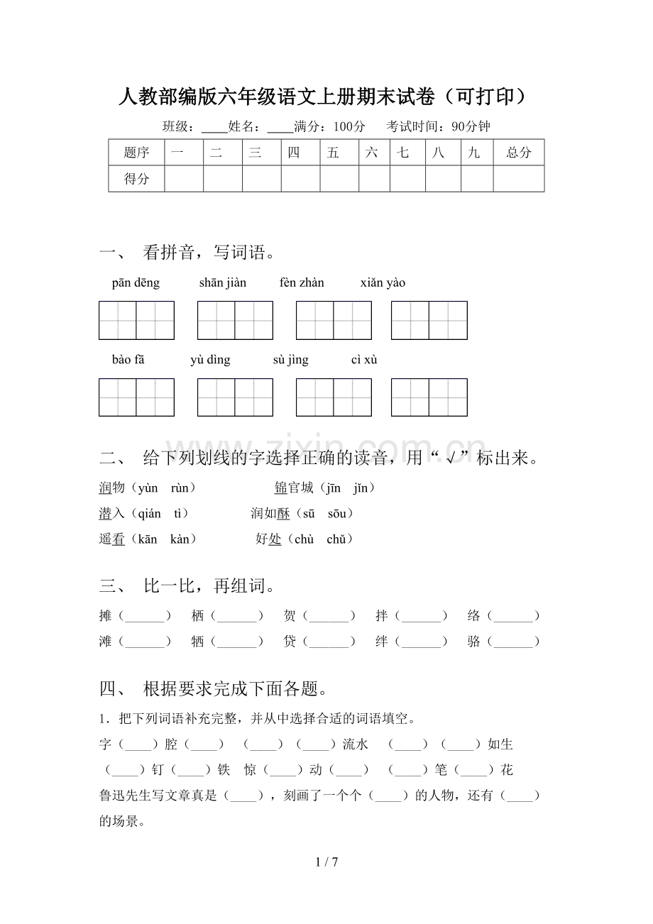 人教部编版六年级语文上册期末试卷(可打印).doc_第1页