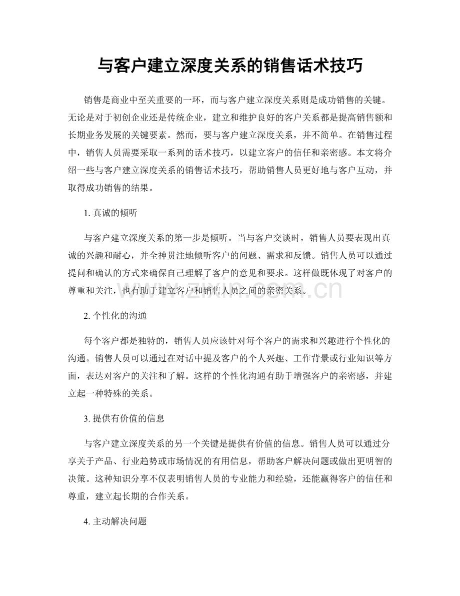 与客户建立深度关系的销售话术技巧.docx_第1页